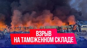 В Ташкенте произошел взрыв на таможенном складе