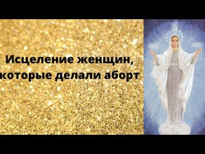 Исцеление женщин, которые делали аборт
