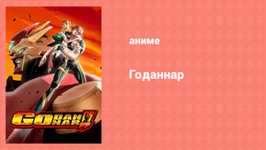 Годаннар 1 сезон 4 серия «Сидзуру, опять» (аниме-сериал, 2003)