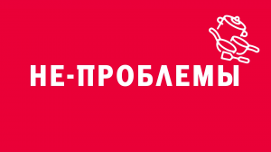 «Не-проблемы». Киножурнал «ВСЛУХ!». Первый сезон. Выпуск 3. 12+