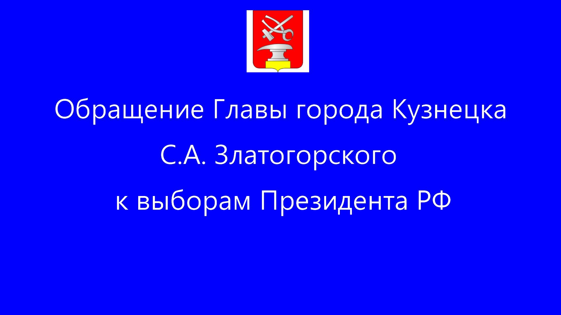 Обращение Главы города С.А.Златогорского к выборам президента РФ смотреть онлайн