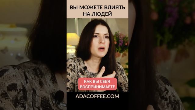 Влияние на людей @ada_conde #адакондэ #адакофе