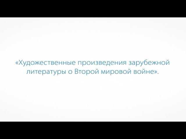 Художественные произведения зарубежной литературы о Второй мировой войне