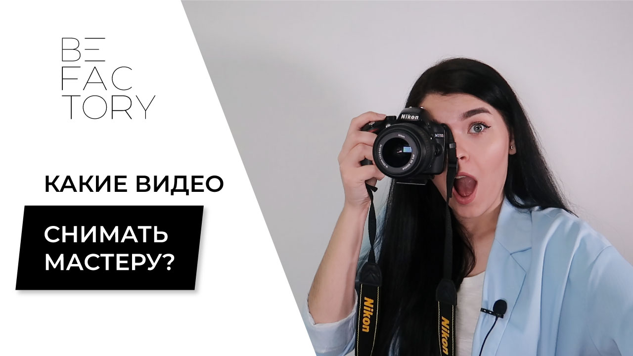 9 ИДЕЙ ВИДЕО ДЛЯ ЛЭШМЕЙКЕРА // КАКИЕ ВИДЕО СНИМАТЬ МАСТЕРУ