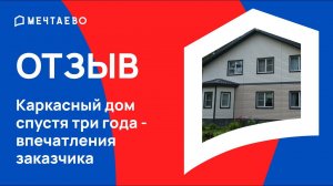 Каркасный дом спустя три года - впечатления заказчика.