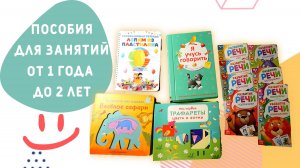 Книги для занятий 1+ раннее развитие детей