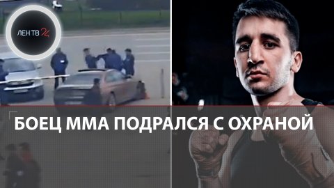 Асхаб Магомедов подрался с охраной на парковке Казанского вокзала в Москве