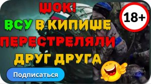 Вся суть ВСУ. Высадились. Расстреляли все кусты в округе, постреляли в сторону своих же