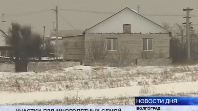(16+) До конца года земельные участки должны получить 2 тысячи многодетных семей Волгограда смотреть онлайн