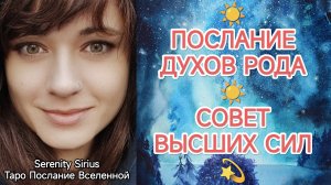 таро☀ПОСЛАНИЕ ДУХОВ РОДА☀СОВЕТ ВЫСШИХ СИЛ?