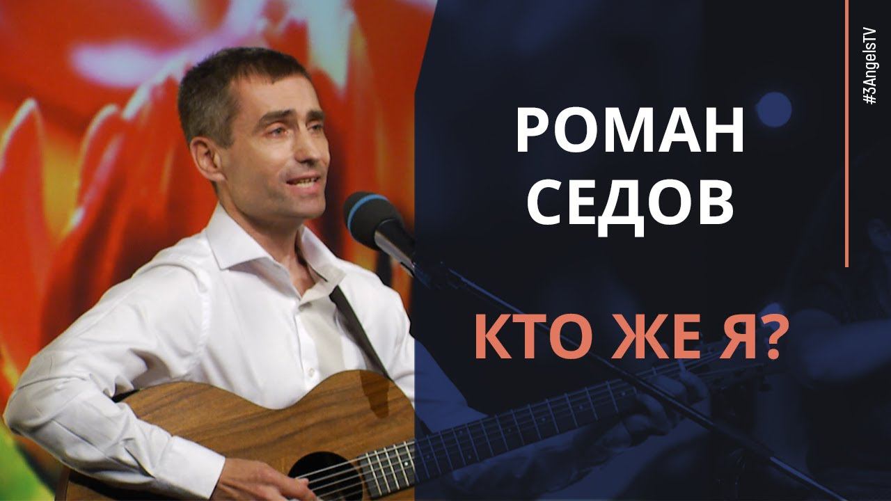 Роман Седов - Кто же я?