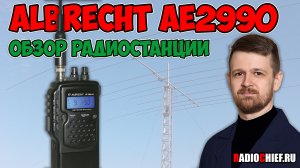 Обзор портативной радиостанции Albrecht AE2990 AFS