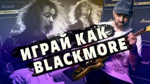{Урок с табами} 5 эффектных гитарных фраз в стиле Ричи Блэкмора | Gitaraclub.ru