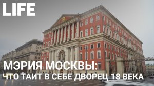 Онлайн-экскурсия по Москве. Здание мэрии на Тверской #Москваcтобой