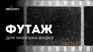 📍  ФУТАЖ для видеомонтажа • Старая кинопленка • шум эффект • Винтаж