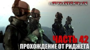 Metal Gear Solid V: The Phantom Pain Прохождение Часть 42 "Миссии 48,49,50"