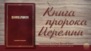 Книга пророка Иеремии. Глава 12