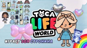 TOCA BOCA ~ МОЙ ДЕНЬ!