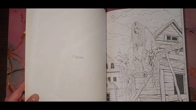 Обзор Раскраски Антистресс "ЛЕГЕНДЫ ТЕМНОЙ МИФОЛОГИИ " смотреть онлайн