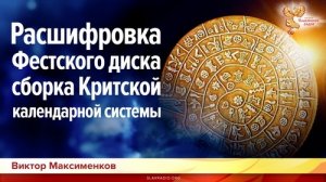 Расшифровка Фесткого диска. Сборка Критской календарной системы. Виктор Максименков. Часть 2