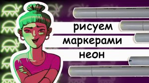 Как рисовать неоновое освещение маркерами. Рисуем неон маркерами для скетчинга