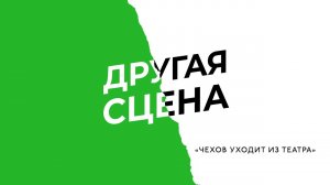 "ЧЕХОВ УХОДИТ ИЗ ТЕАТРА",  реж. Владислав Тутак