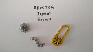 Простой захват бусин в кольчужном плетении. Кольчужный браслет или кулон своими руками.