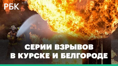 Взрывы на складе боеприпасов под Белгородом, работа системы ПВО в Курской области, взрывы в Воронеже