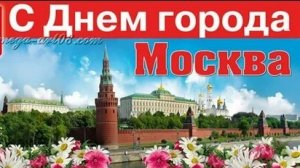 Москва величавая! С днём города!