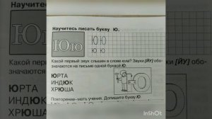 Буква Ю. Звук [йу].