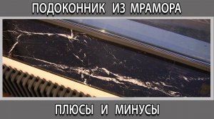 Подоконник из натурального камня, мрамора плюсы и минусы