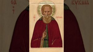 Молитва преподобному Кукше Одесскому