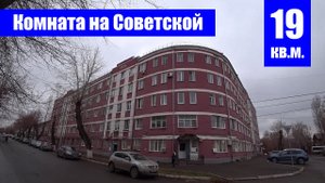 Большая комната в центре Оренбуржья / г. Оренбург, ул. Советская, д. 59