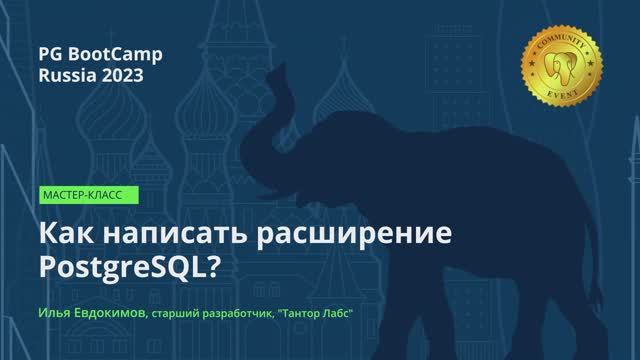 Как написать расширение PostgreSQL? (Илья Евдокимов) – PG BootCamp Russia 2023