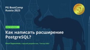 Как написать расширение PostgreSQL? (Илья Евдокимов) – PG BootCamp Russia 2023