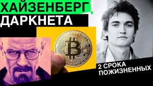 200.000 БИТКОИНОВ: НЕРЕАЛЬНАЯ ИСТОРИЯ УЛЬБРИХТА [ХАЙЗЕНБЕРГ ДАРКНЕТА]