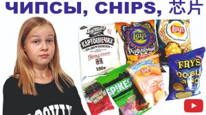 ЧИПСЫ!!!  Лэйс том-ям и бешбармак, Нори со вкусом кимчи, Spikes, Fry's и другие. Реакция Яны и Даши.