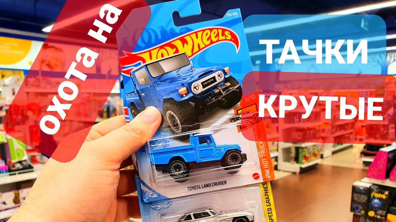 Мечта Коллекционера. Охота на Хот Вилс. Hot Wheels Peg Hunting
