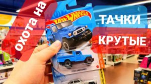 Мечта Коллекционера. Охота на Хот Вилс. Hot Wheels Peg Hunting