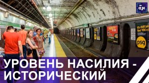 Мусор, бомжи, наркоманы. В Нью-Йорке рекорд насильственных преступлений в метро. Растёт и число краж