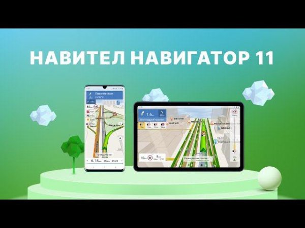 Программа Навител Навигатор 11, промо-ролик