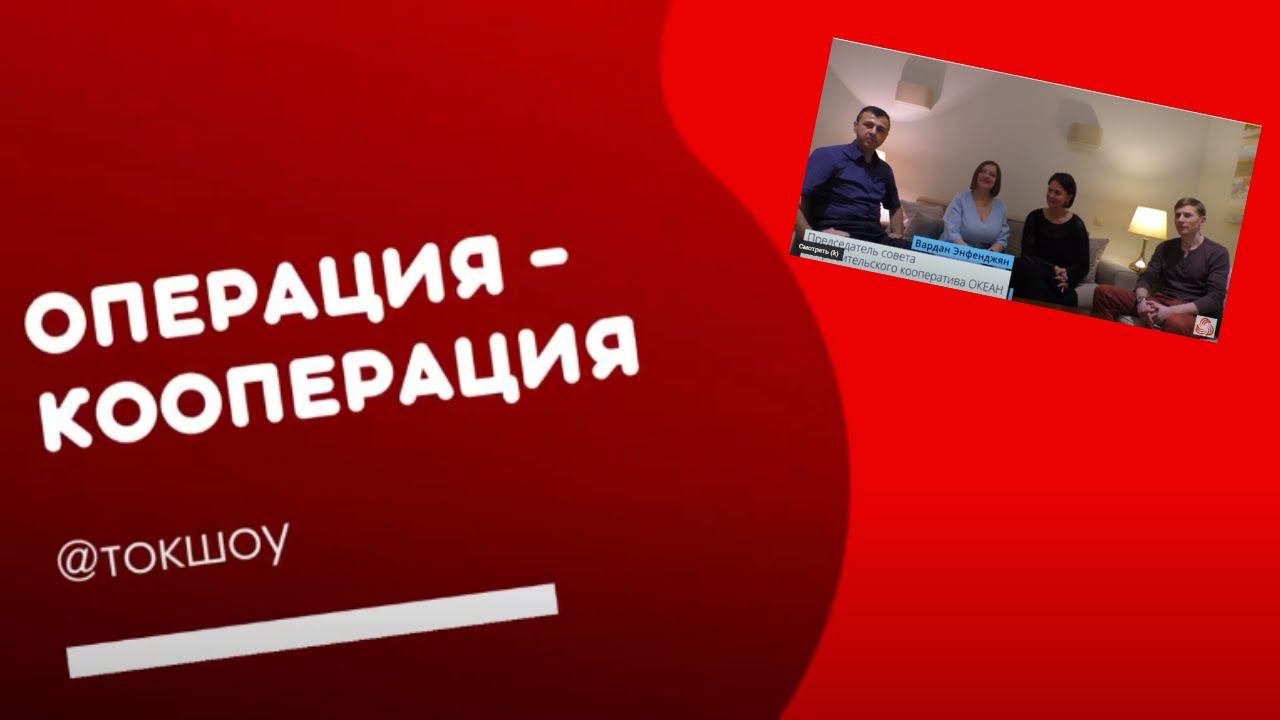Ток Шоу "Операция - Кооперация". Кооперация - тренд развития бизнеса.