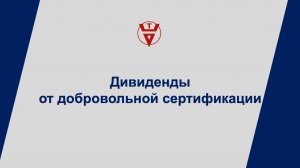 Дивиденды от добровольной сертификации