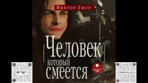 Человек, который смеётся. Виктор Гюго. Аудиокнига