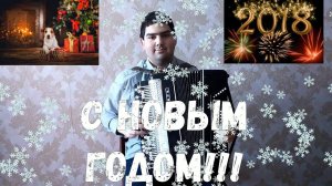 НОВОГОДНЕЕ ПОПУРРИ (баян)