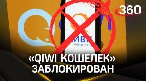 Киви-кошелёк - всё! За что ЦБ закрыл QIWI Банк и удастся ли вывести деньги