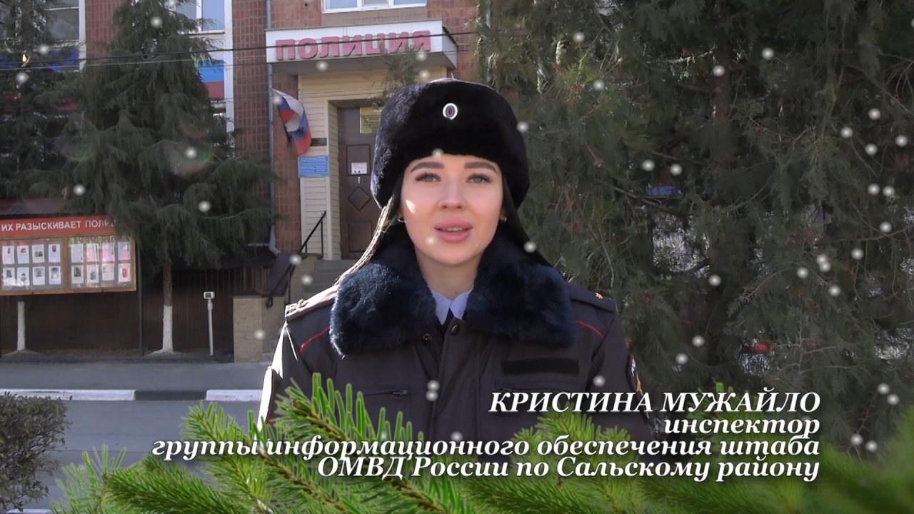 Акция «С Новым годом!» - Кристина Мужайло сотрудница штаба ОМВД России по Сальскому району