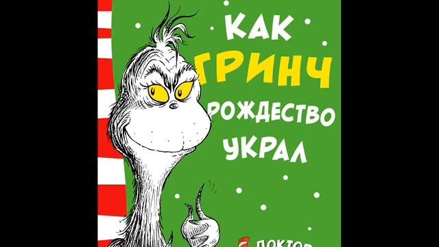 #СказкаНаНочь Как Гринч Рождество украл