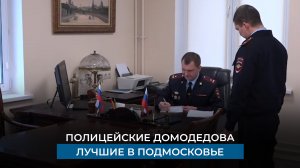 Полицейские Домодедова лучшие в Подмосковье