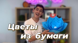 Делаем объемные цветы из бумаги / Timraz DIY